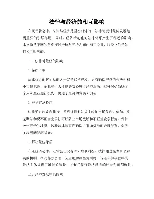 法律与经济的相互影响