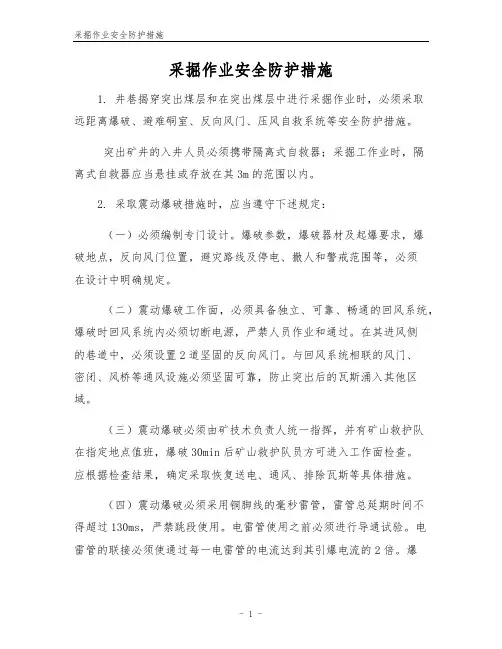 采掘作业安全防护措施
