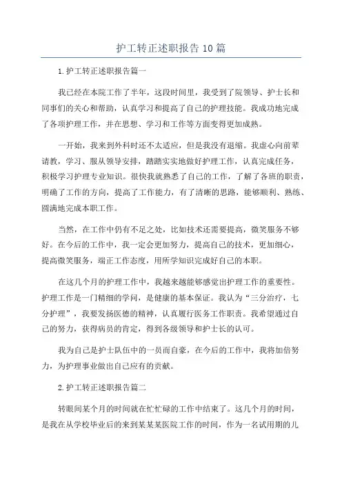 护工转正述职报告10篇