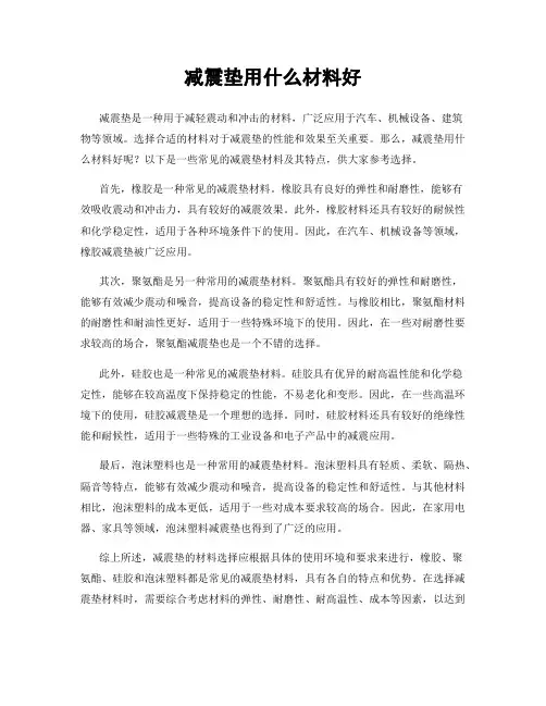 减震垫用什么材料好