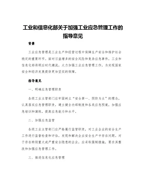 工业和信息化部关于加强工业应急管理工作的指导意见