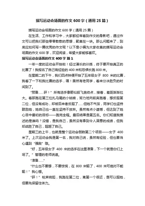 描写运动会场面的作文600字（通用25篇）