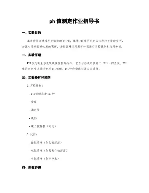 ph值测定作业指导书