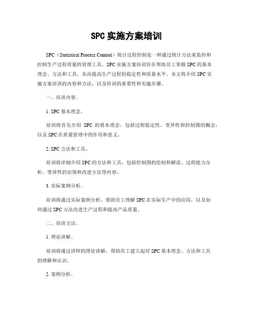 SPC实施方案培训