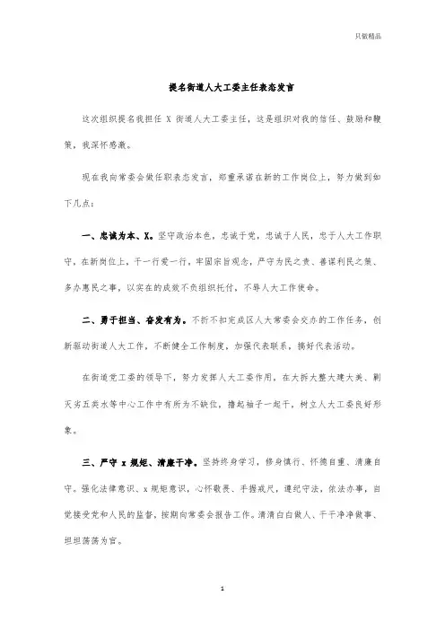 提名街道人大工委主任表态发言