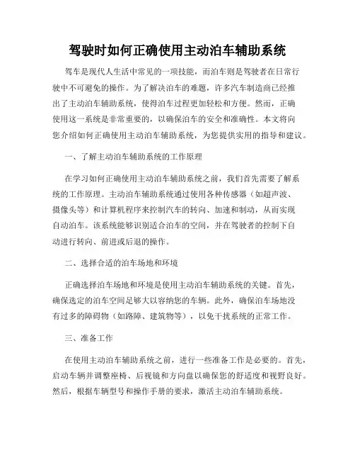 驾驶时如何正确使用主动泊车辅助系统