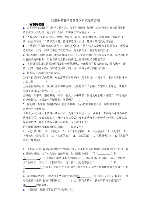 完整版名著推荐朝花夕拾试题带答案