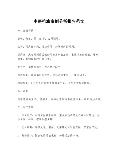 中医推拿案例分析报告范文