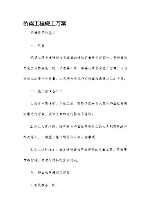 桥梁工程施工方案桥面板吊装施工