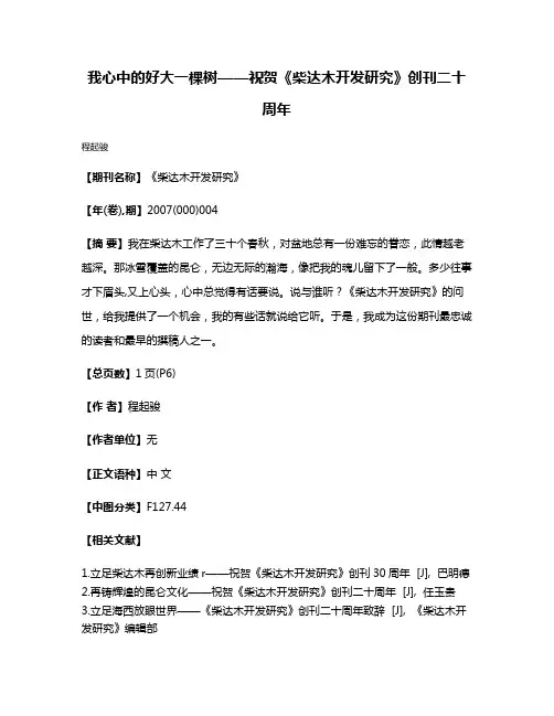 我心中的好大一棵树——祝贺《柴达木开发研究》创刊二十周年