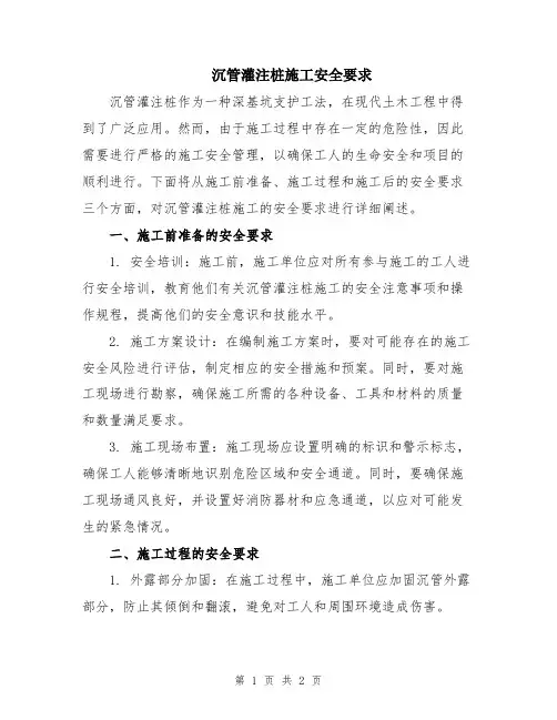 沉管灌注桩施工安全要求