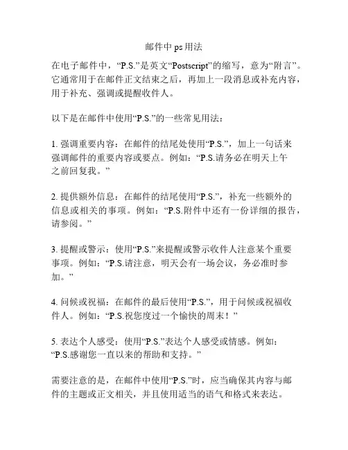 邮件中ps用法