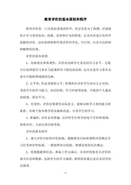 教育评价的基本原则和程序