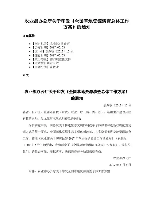 农业部办公厅关于印发《全国草地资源清查总体工作方案》的通知