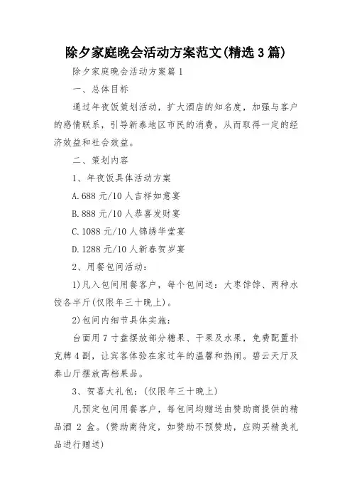 除夕家庭晚会活动方案范文(精选3篇)