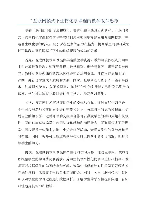“互联网模式下生物化学课程的教学改革思考