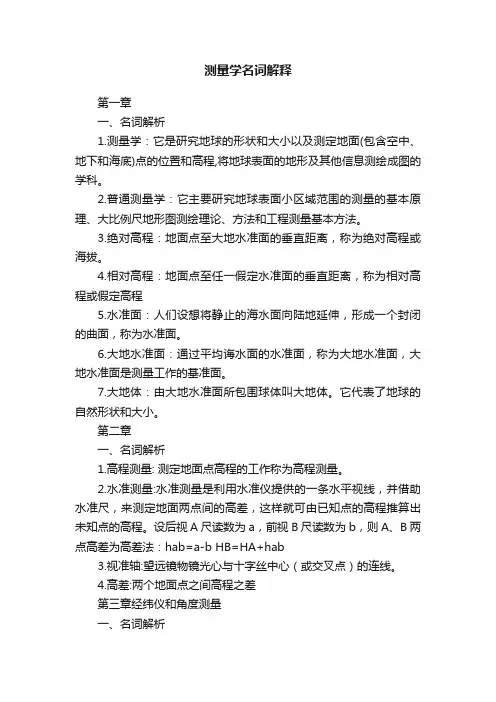 测量学名词解释