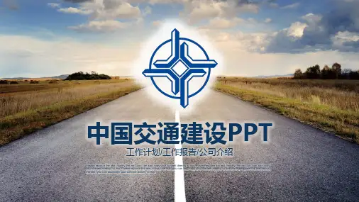 中国交通建设工作计划工作报告公司介绍PPT模板
