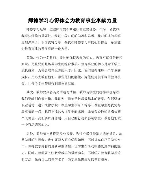 师德学习心得体会为教育事业奉献力量