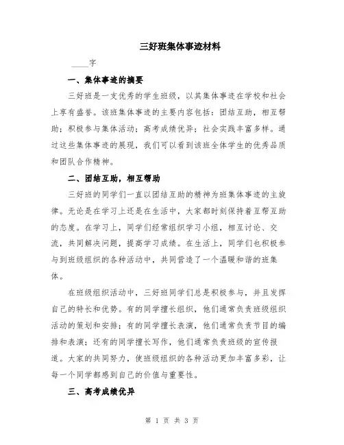 三好班集体事迹材料