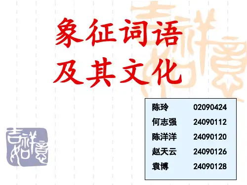 象征词语