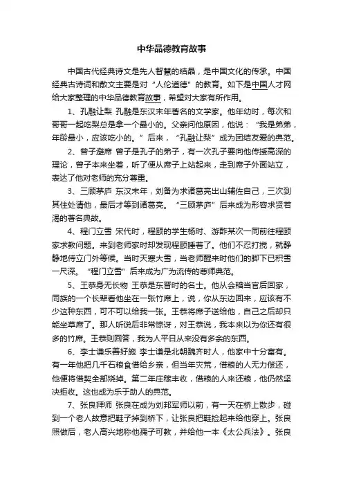 中华品德教育故事