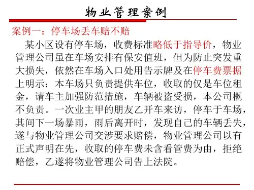 物业管理经典案例(ppt30页).pptx