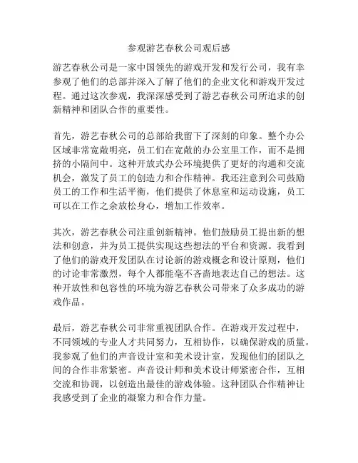 参观游艺春秋公司观后感