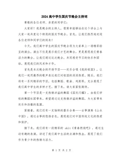 2024高中学生国庆节晚会主持词