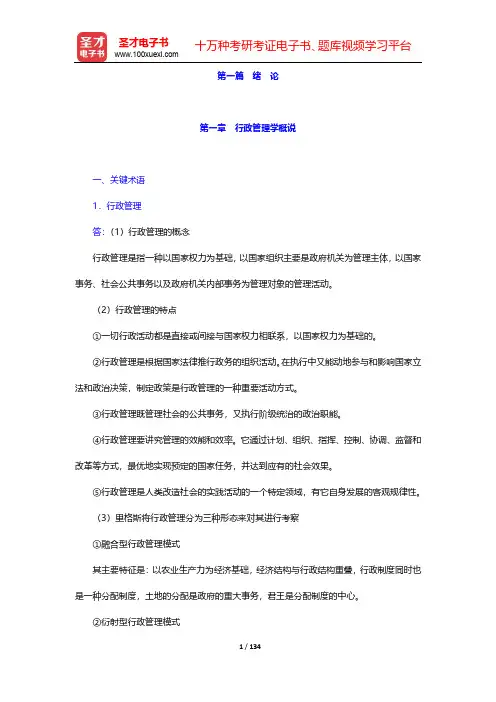 郭小聪(第3版)《行政管理学》课后习题【圣才出品】