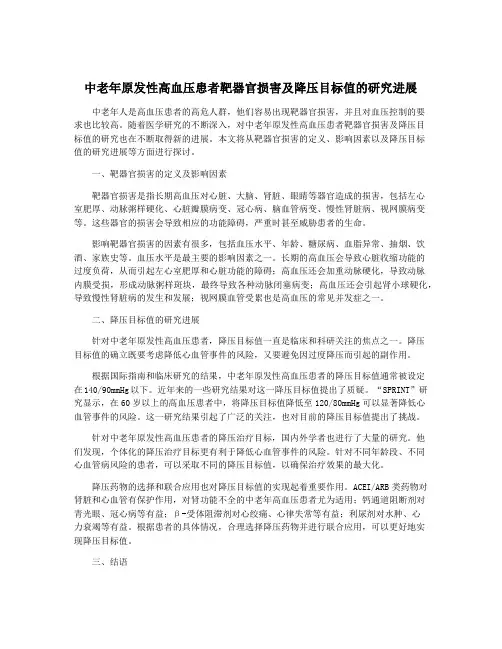 中老年原发性高血压患者靶器官损害及降压目标值的研究进展