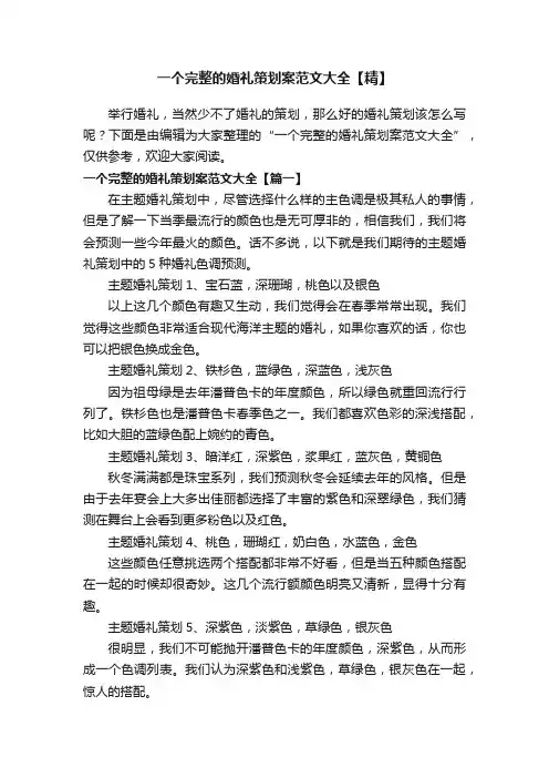 一个完整的婚礼策划案范文大全【精】