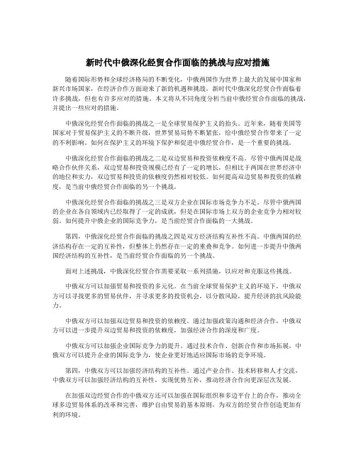 新时代中俄深化经贸合作面临的挑战与应对措施