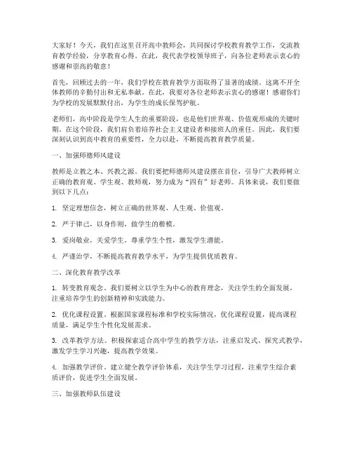 高中教师会上校长发言稿