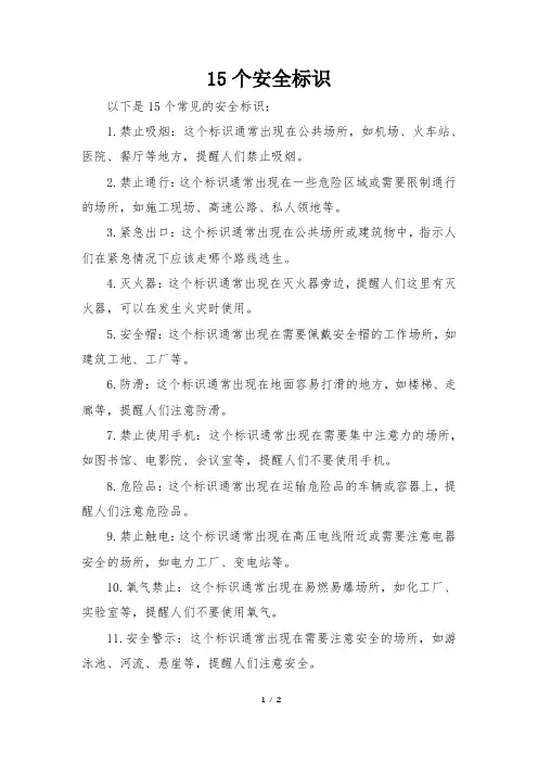 15个安全标识