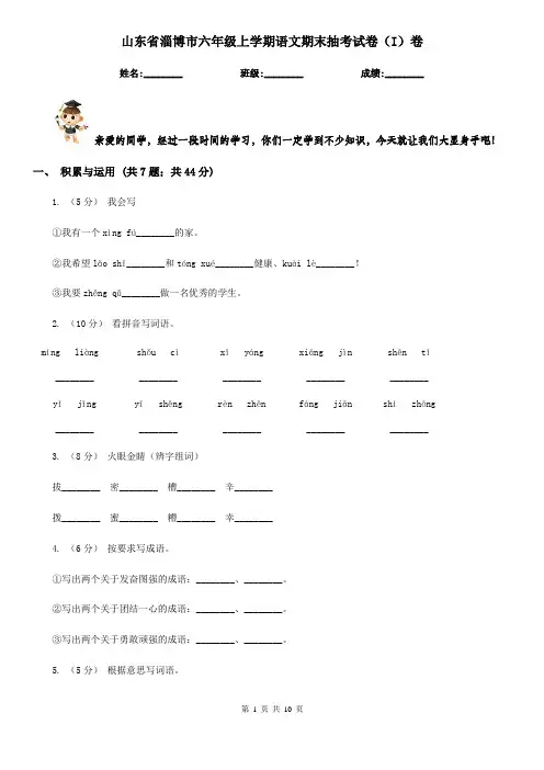 山东省淄博市六年级上学期语文期末抽考试卷(I)卷