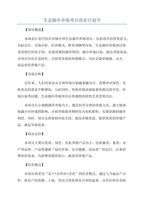 生态循环养殖项目商业计划书