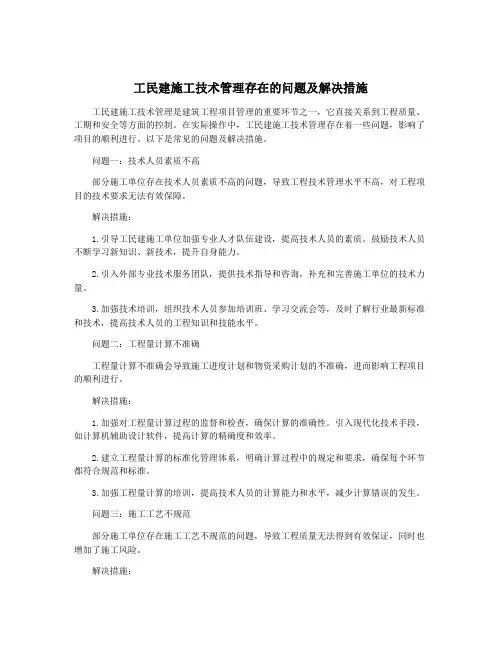 工民建施工技术管理存在的问题及解决措施