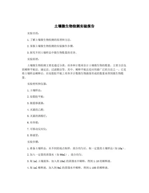 土壤微生物检测实验报告
