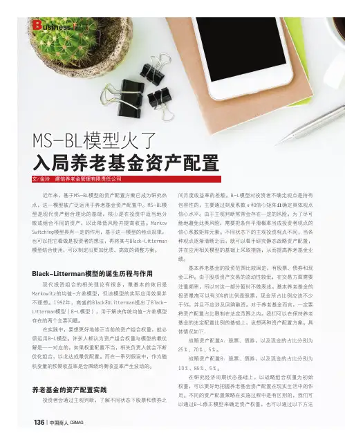 MS-BL模型火了_入局养老基金资产配置