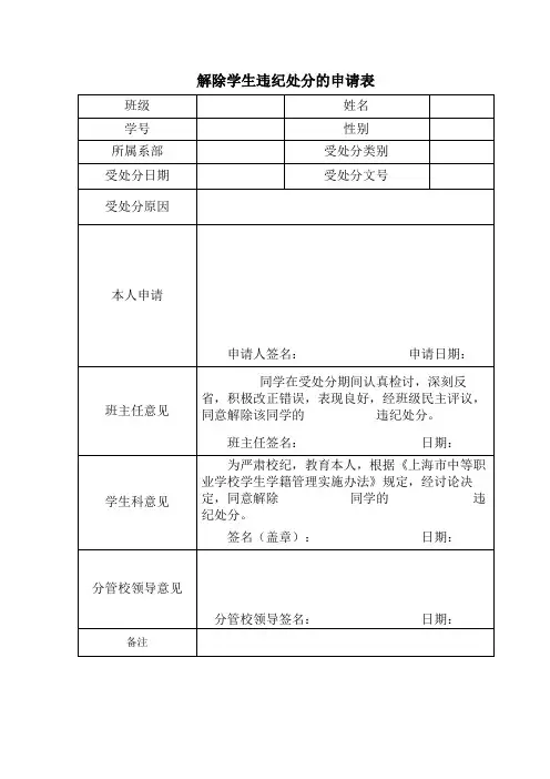 解除学生违纪处分的申请表