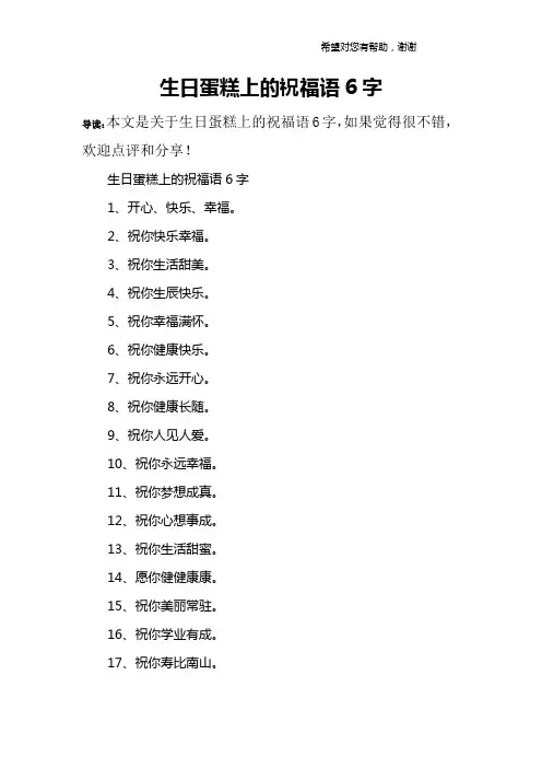 生日蛋糕上的祝福语6字