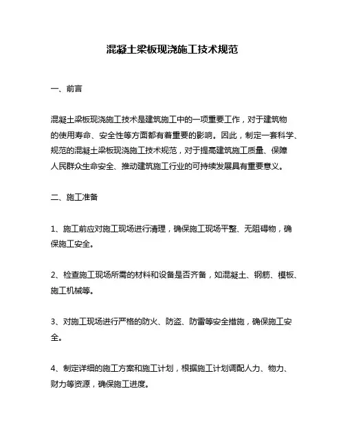 混凝土梁板现浇施工技术规范