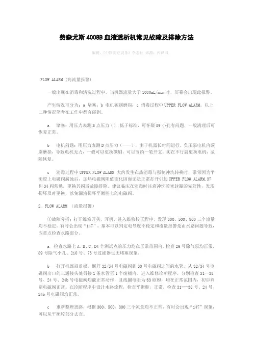 费森尤斯B血液透析机常见故障及排除方法