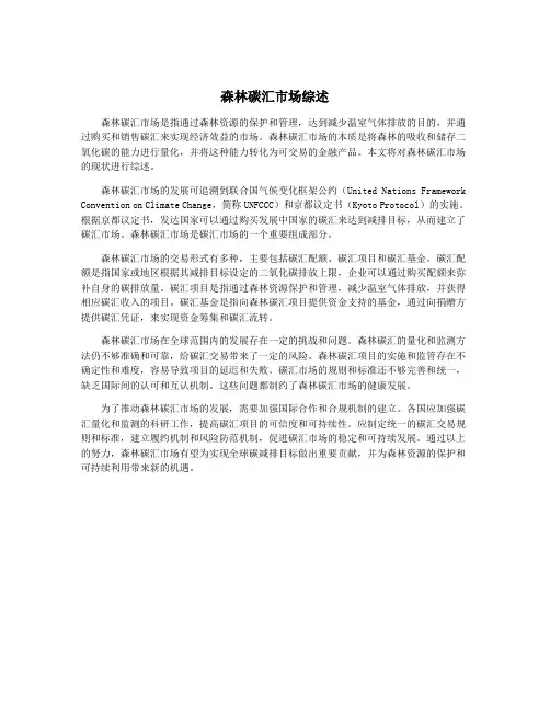 森林碳汇市场综述
