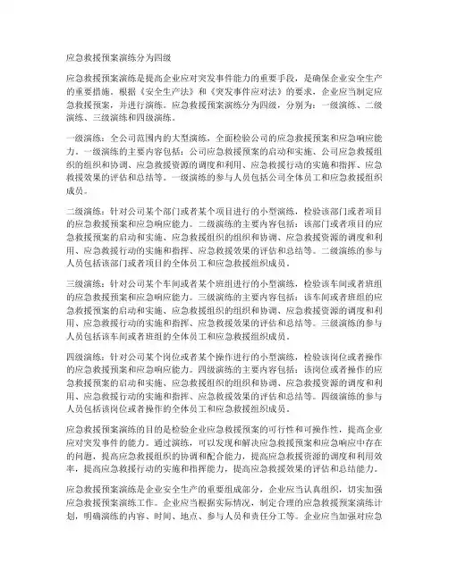 应急救援预案演练分为四级