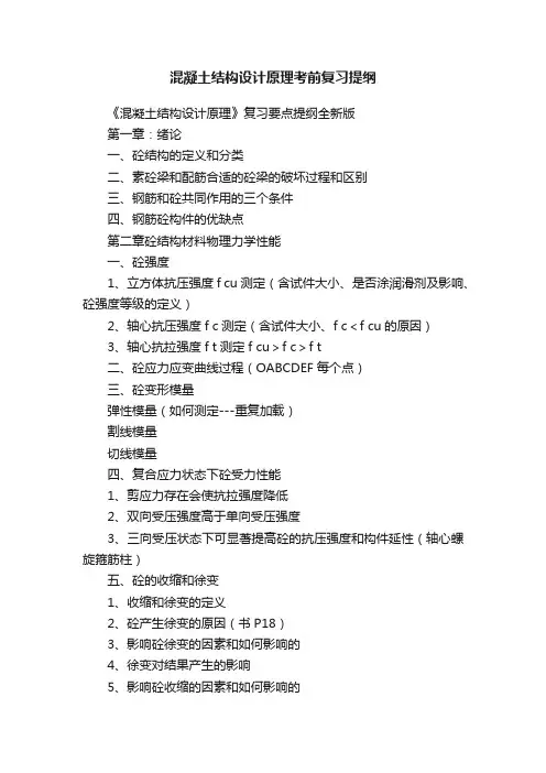 混凝土结构设计原理考前复习提纲