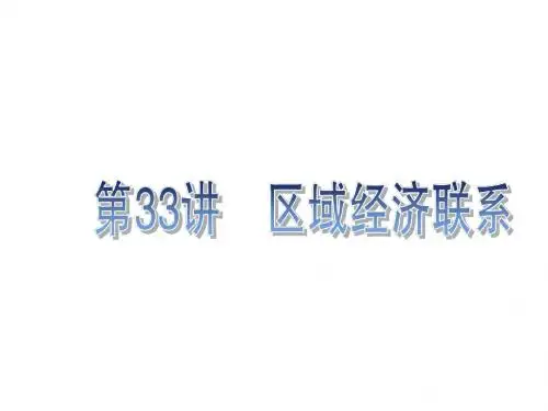 高考地理一轮复习：区域经济联系ppt 湘教版