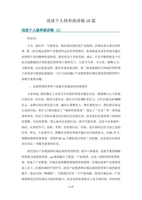 浅谈个人修养演讲稿10篇