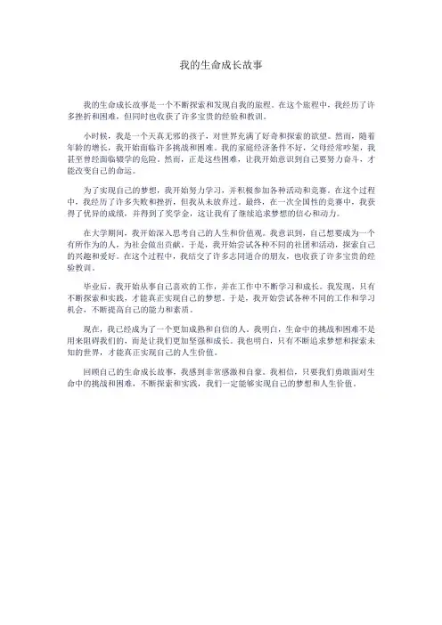 我的生命成长故事